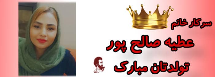 سرکار خانم عطیه صالح پور تولدت مبارک سرکار خانم عطیه صالح پور تولدت مبارک